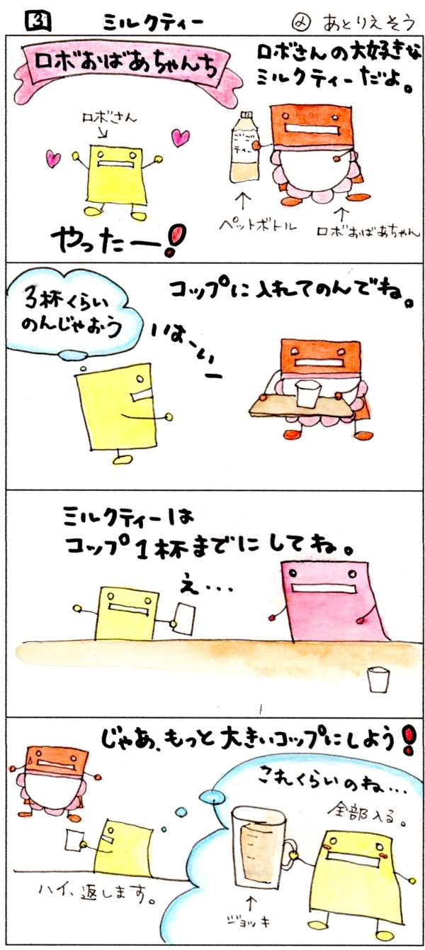 ロボさんの４コマ漫画【第3話　ミルクティー』＠あとりえそう